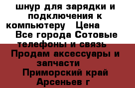 Iphone USB шнур для зарядки и подключения к компьютеру › Цена ­ 150 - Все города Сотовые телефоны и связь » Продам аксессуары и запчасти   . Приморский край,Арсеньев г.